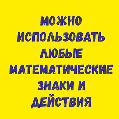 Математическая загадка на логику для детей и взрослых на www.megawise.by